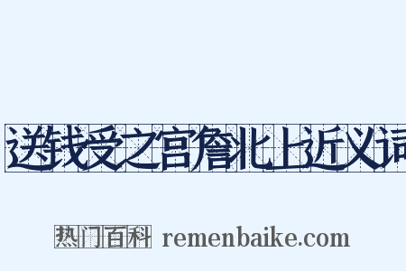 送钱受之宫詹北上近义词是什么意思的图片